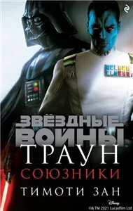 Звёздные Войны. Траун: приквелы 2. Траун. Союзники - Тимоти Зан