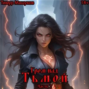 Гром над миром. Гром над Тьмой. Часть 2 - Тимур Машуков