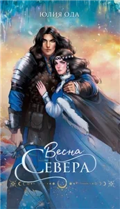 Весна севера 1 - Юлия Ода
