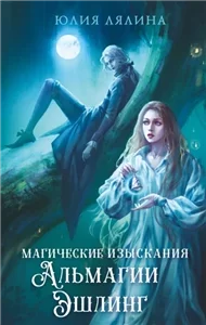 Магические изыскания Альмагии Эшлинг 1 - Юлия Лялина