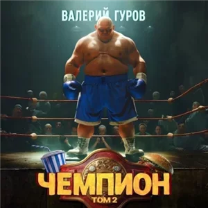Путь Чемпиона. Чемпион. Том 2 - Валерий Гуров