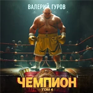 Путь чемпиона Чемпион. Том 4 - Валерий Гуров