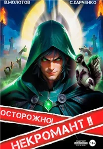 Похождения некроманта 2 -  Сергей Харченко, Виктор Молотов