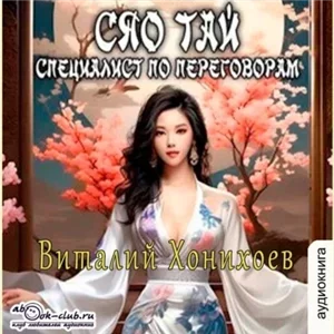 Сяо Тай, специалист по переговорам 1 - Виталий Хонихоев