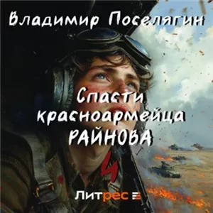 Спасти красноармейца Райнова 4.  Райнов - Владимир Поселягин