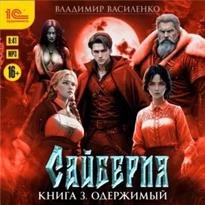 Сайберия 3. Одержимый - Владимир Василенко