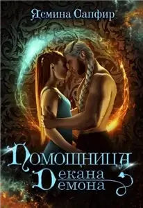 Помощница декана демона - Ясмина Сапфир