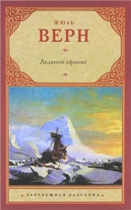 Ледяной сфинкс - Жюль Верн