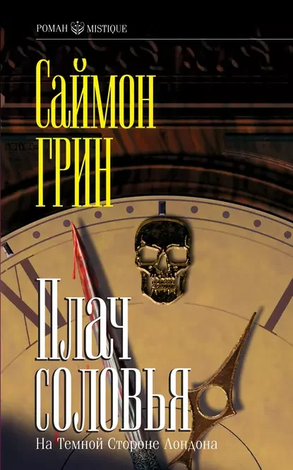 Темная сторона 3. Плач соловья - Саймон Грин