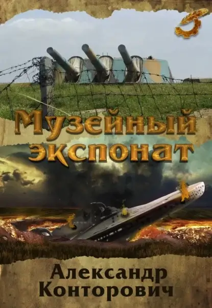 Музейный экспонат 1 - Александр Конторович