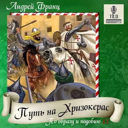 По образу и подобию 2. Путь на Хризокерас - Андрей Франц