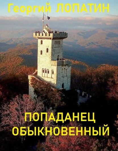Попаданец обыкновенный 1 - Георгий Лопатин