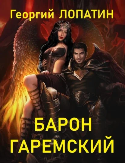 Попаданец обыкновенный 2. Барон Гаремский - Георгий Лопатин