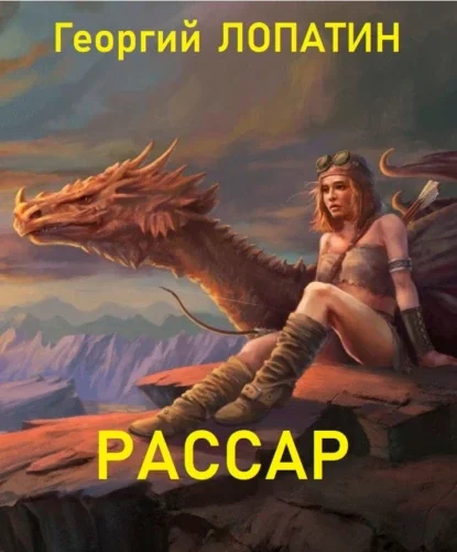 Попаданец обыкновенный 3. Рассар - Георгий Лопатин