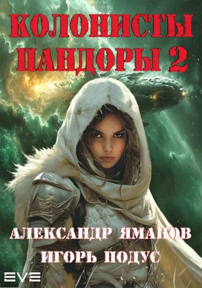 Пандора 2. Колонисты Пандоры - Александр Яманов, Игорь Подус