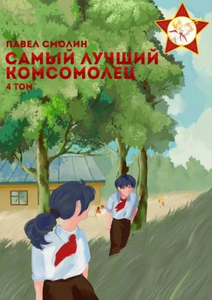 Самый лучший пионер 6. Самый лучший комсомолец. Том 4 - Павел Смолин