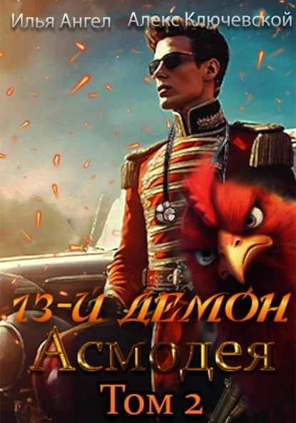 13-й демон Асмодея. Том 2 - Алекс Ключевской, Илья Ангел