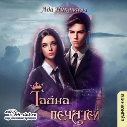 Студентка двух миров 2. Тайна Печатей - Ада Николаева
