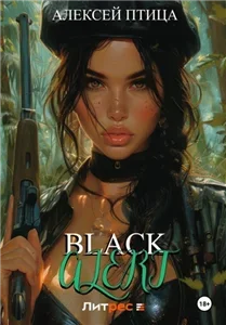 Император Африки 6. Black Alert - Алексей Птица