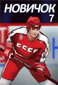Центрфорвард. Новичок 7 . Новое начало - Аристарх Риддер