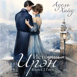 История Ирэн 2 . Гнев - Ольга Чегаева