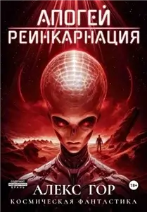 Апогей 1. Реинкарнация - Алекс Гор