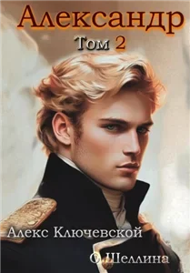 Александр. Книга 2 -  Алекс Ключевской,  Олеся Шеллина