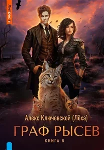 РОС: Граф Рысев 8 - Алекс Ключевской