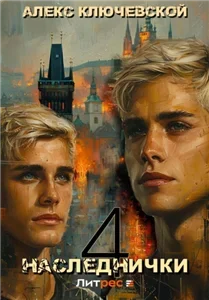 Дети клана Орловых 4, Наследнички  - Алекс Ключевской