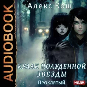 Кулак Полуденной Звезды 3. Проклятый - Алекс Кош