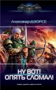 Мир неправильных магов 1. Ну вот! Опять сломал! - Александр Дэорсе