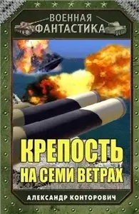 Музейный экспонат 4. Крепость на семи ветрах - Александр Конторович
