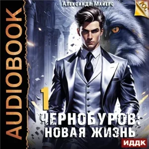 Чернобуров 1. Новая жизнь - Александр Майерс