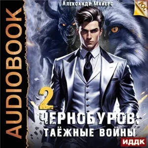 Чернобуров 2. Таёжные войны - Александр Майерс