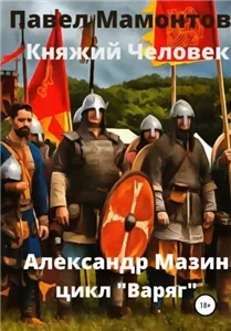 Данила Молодцов 2. Княжий человек - Александр Мазин, Павел Мамонтов