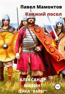 Данила Молодцов 3. Княжий посол - Александр Мазин, Павел Мамонтов
