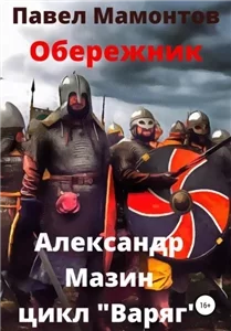 Данила Молодцов 1. Обережник -  Александр Мазин, Павел Мамонтов