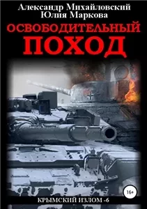 Крымский излом 6. Освободительный поход - Александр Михайловский, Юлия Маркова