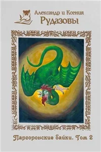 Паргоронские байки 2 - Александр Рудазов, Ксения Рудазова