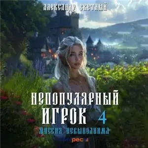 Непопулярный игрок 4. Миссия невыполнима - Александр Светлый