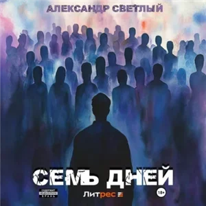 Семь дней - Александр Светлый