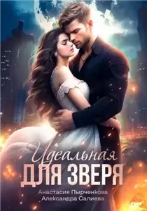 Волчьи игры 9. Идеальная для зверя - Александра Салиева, Анастасия Пырченкова