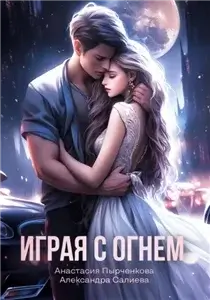 Волчьи игры 11. Играя с огнём - Александра Салиева, Анастасия Пырченкова