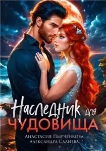 Волчьи игры 18. Наследник для Чудовища - Александра Салиева, Анастасия Пырченкова