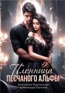 Волчьи игры 10. Пленница песчанного альфы - Александра Салиева,  Анастасия Пырченкова