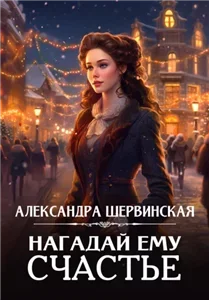 Случай в Сент-Бруке. Нагадай ему счастье - Александра Шервинская