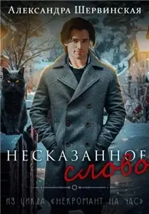 Некромант на час 2. Несказанное слово - Александра Шервинская