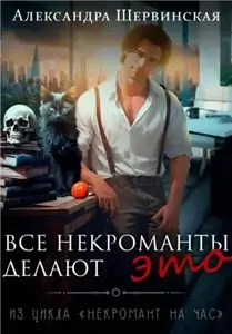 Некромант на час 1. Все некроманты делают это - Александра Шервинская