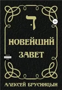 Приключения Буратино 2. Новейший Завет - Алексей Брусницын