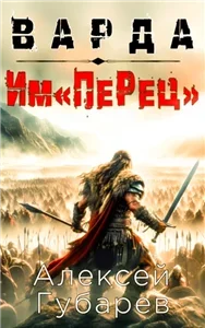 Варда 1. Им«ПеРец» - Алексей Губарев
